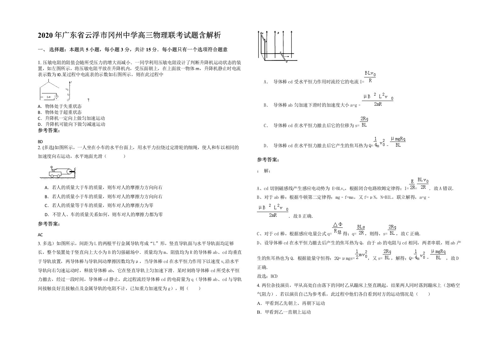 2020年广东省云浮市冈州中学高三物理联考试题含解析