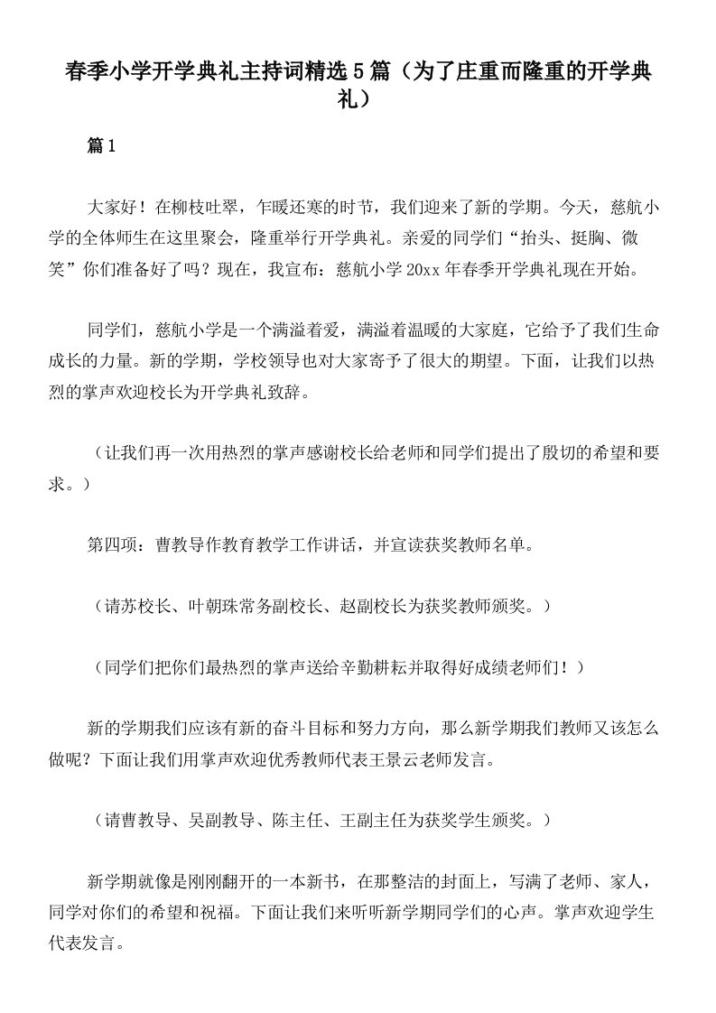 春季小学开学典礼主持词精选5篇（为了庄重而隆重的开学典礼）