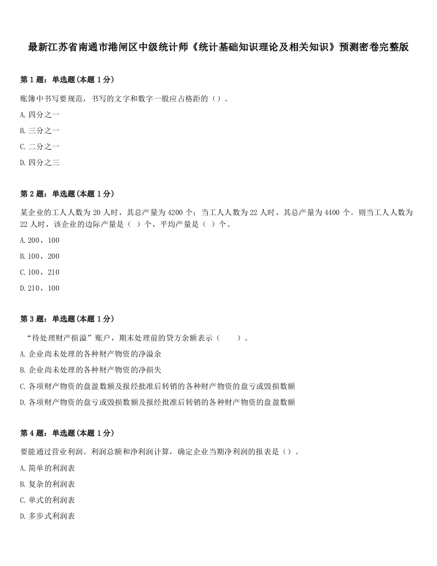 最新江苏省南通市港闸区中级统计师《统计基础知识理论及相关知识》预测密卷完整版