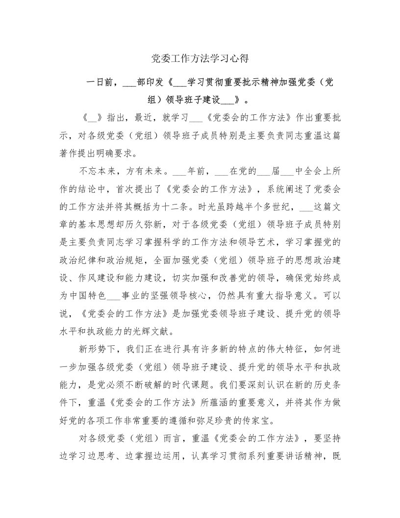 党委工作方法学习心得