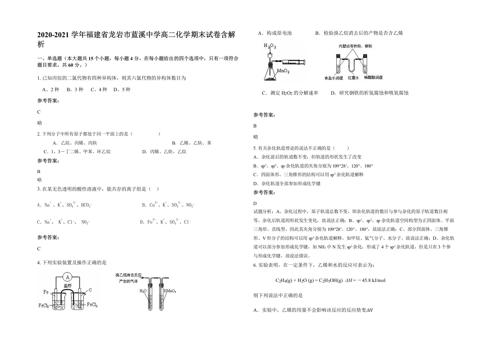 2020-2021学年福建省龙岩市蓝溪中学高二化学期末试卷含解析