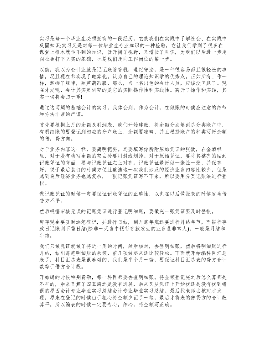 会计毕业个人实习工作总结