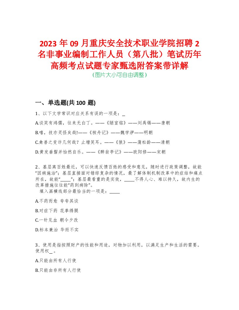 2023年09月重庆安全技术职业学院招聘2名非事业编制工作人员（第八批）笔试历年高频考点试题专家甄选附答案带详解