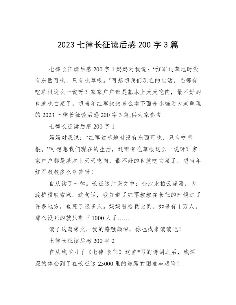 2023七律长征读后感200字3篇