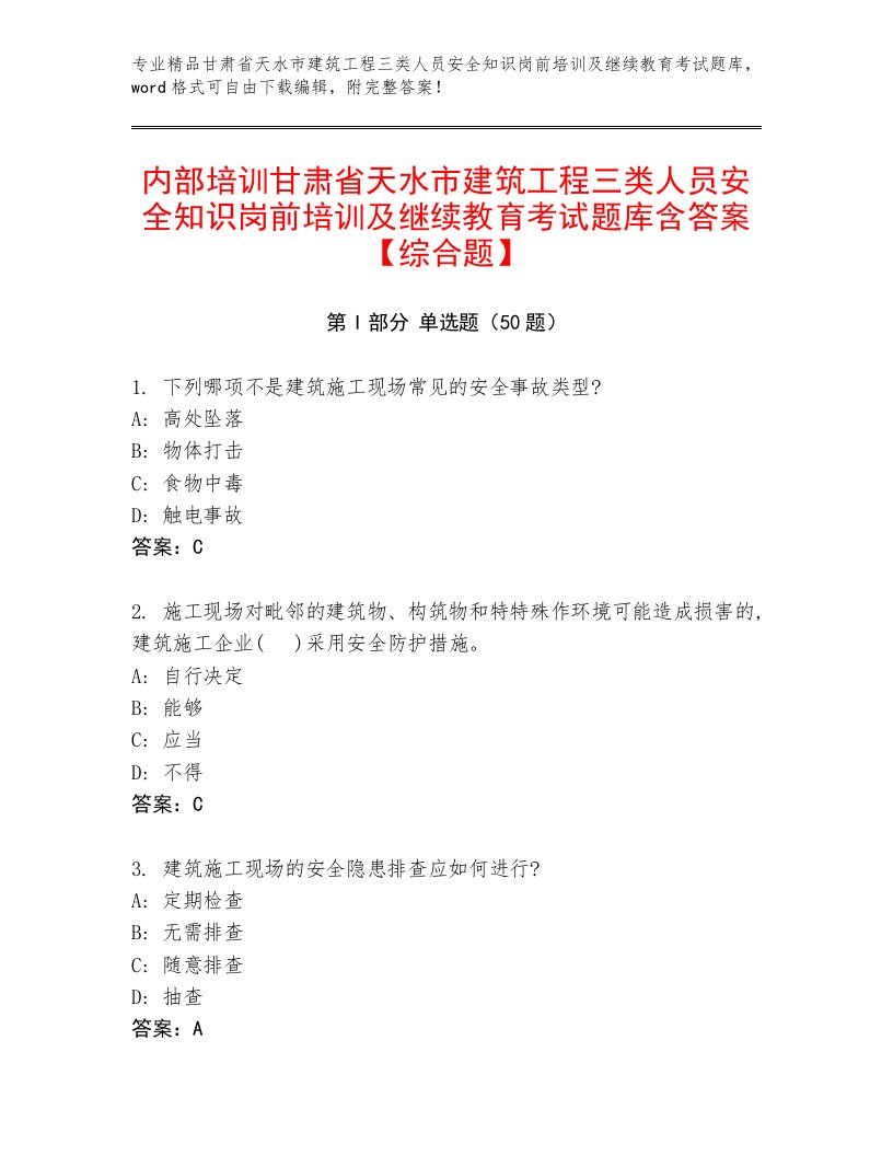 内部培训甘肃省天水市建筑工程三类人员安全知识岗前培训及继续教育考试题库含答案【综合题】