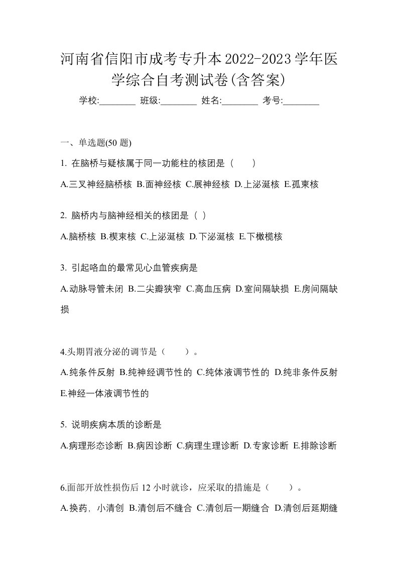 河南省信阳市成考专升本2022-2023学年医学综合自考测试卷含答案