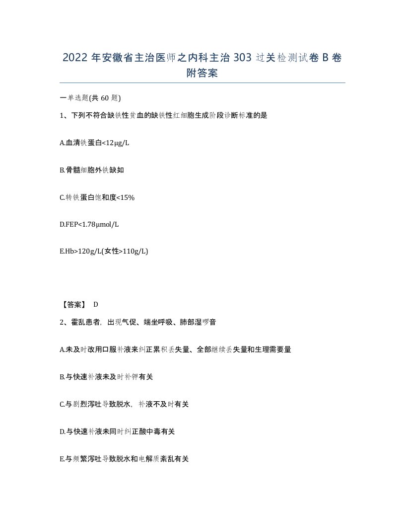 2022年安徽省主治医师之内科主治303过关检测试卷B卷附答案