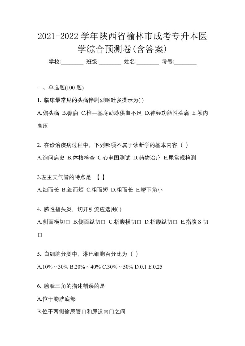 2021-2022学年陕西省榆林市成考专升本医学综合预测卷含答案