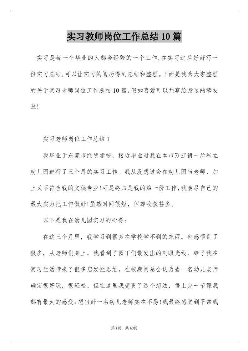 实习教师岗位工作总结10篇