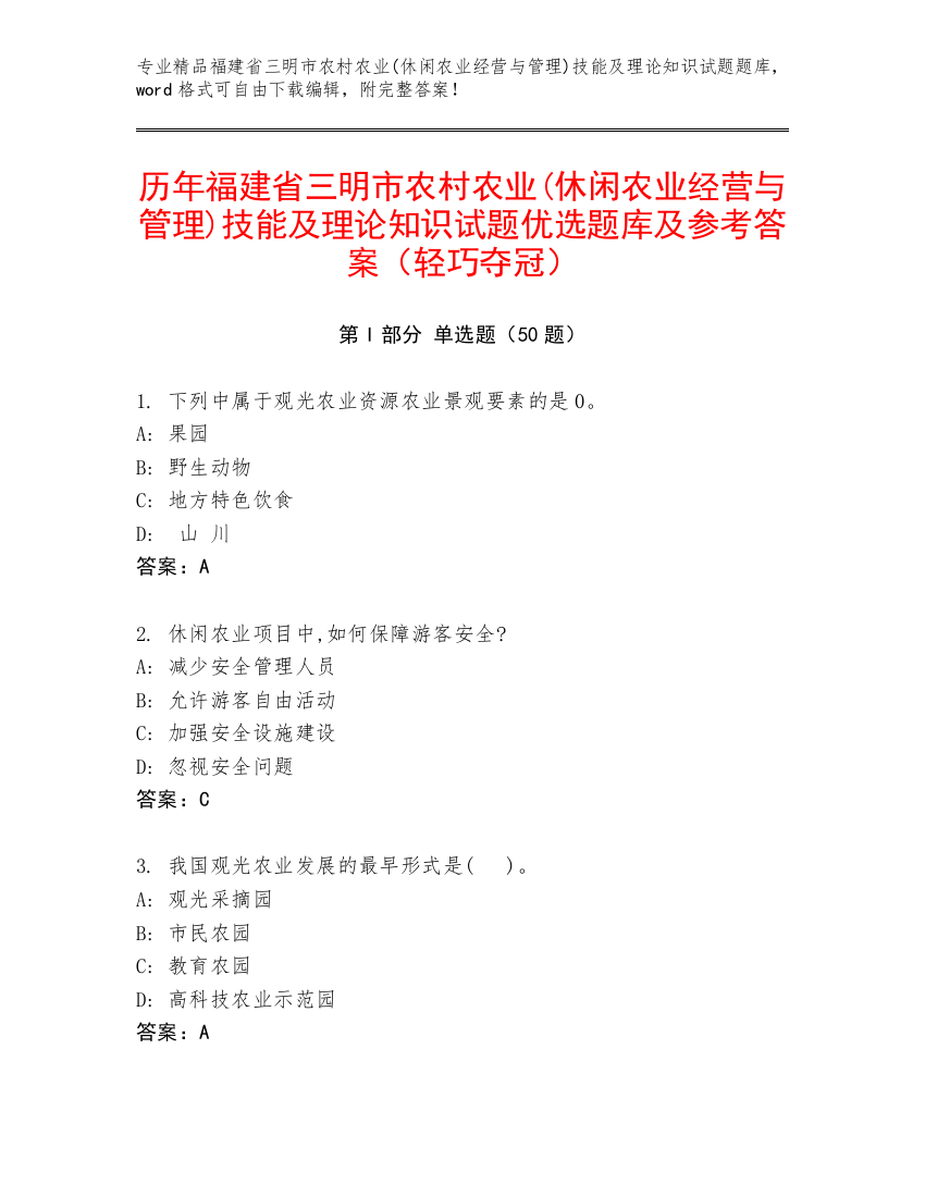 历年福建省三明市农村农业(休闲农业经营与管理)技能及理论知识试题优选题库及参考答案（轻巧夺冠）