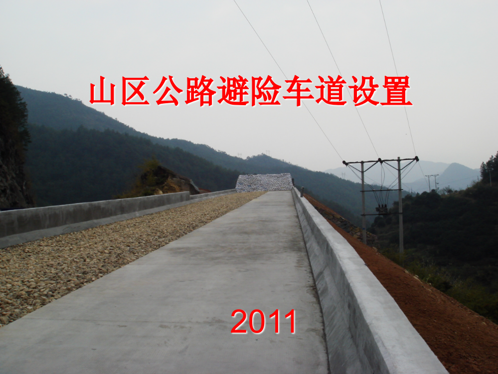 山区公路避险车道设置PPT课件