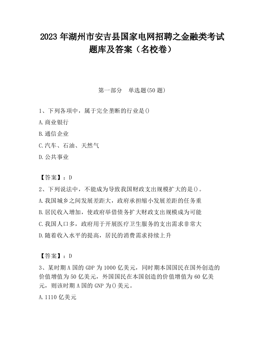 2023年湖州市安吉县国家电网招聘之金融类考试题库及答案（名校卷）