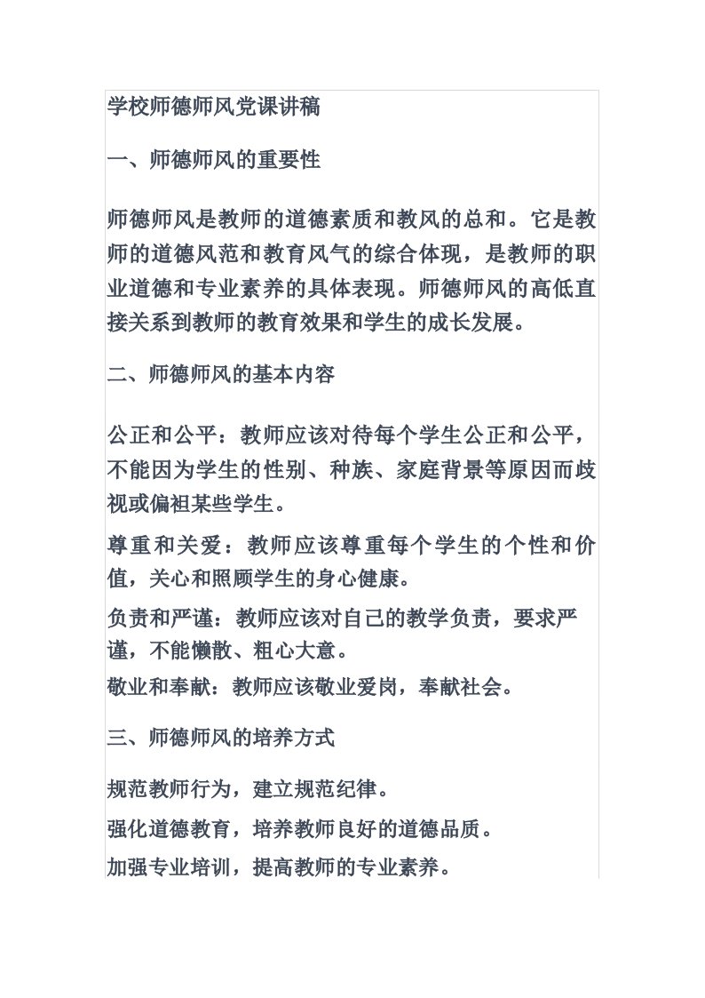 学校师德师风党课讲稿