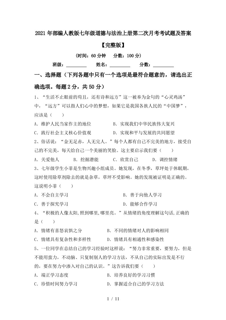 2021年部编人教版七年级道德与法治上册第二次月考考试题及答案完整版