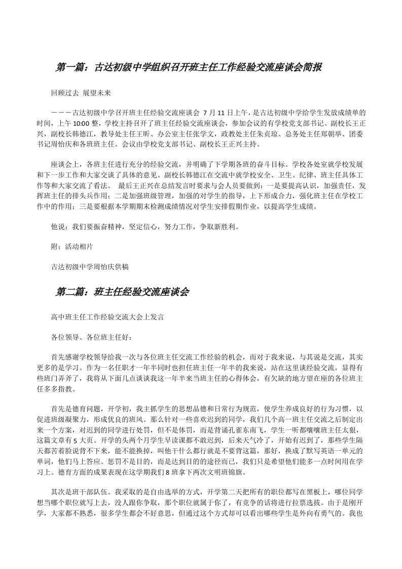 古达初级中学组织召开班主任工作经验交流座谈会简报[修改版]