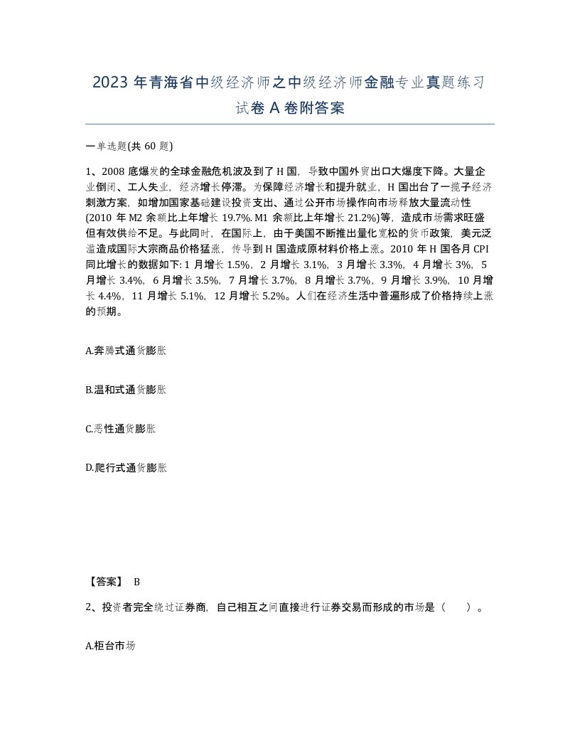 2023年青海省中级经济师之中级经济师金融专业真题练习试卷A卷附答案