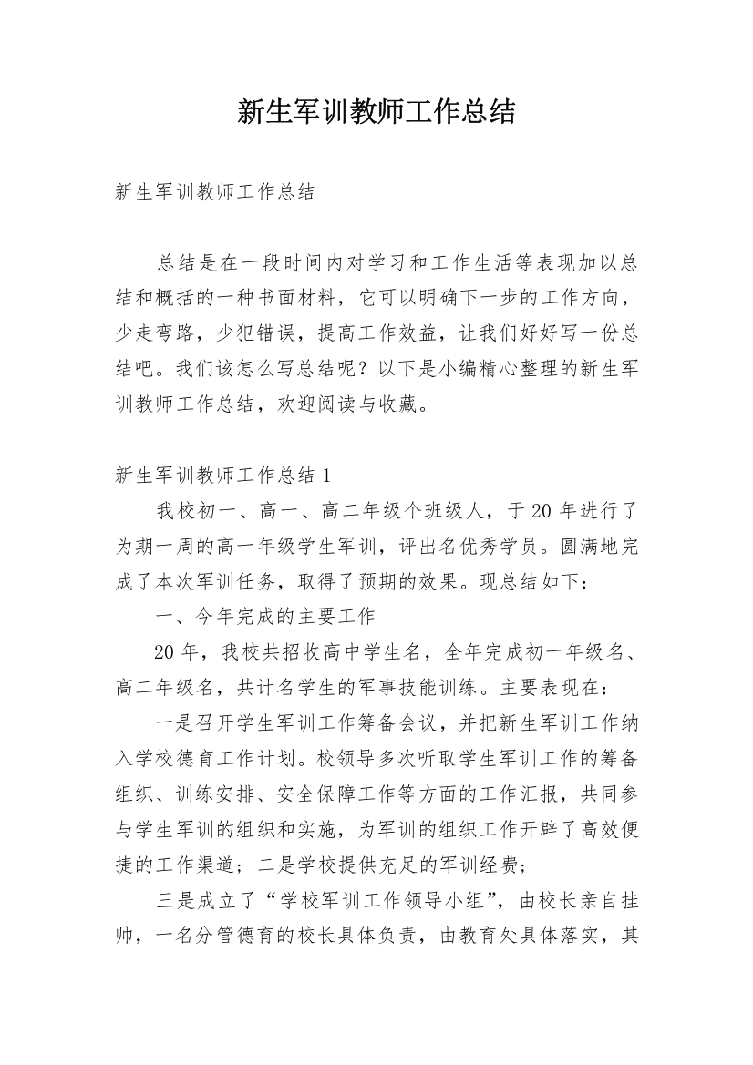 新生军训教师工作总结