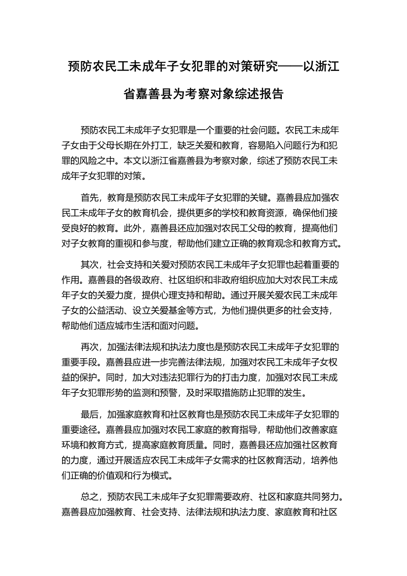 预防农民工未成年子女犯罪的对策研究——以浙江省嘉善县为考察对象综述报告