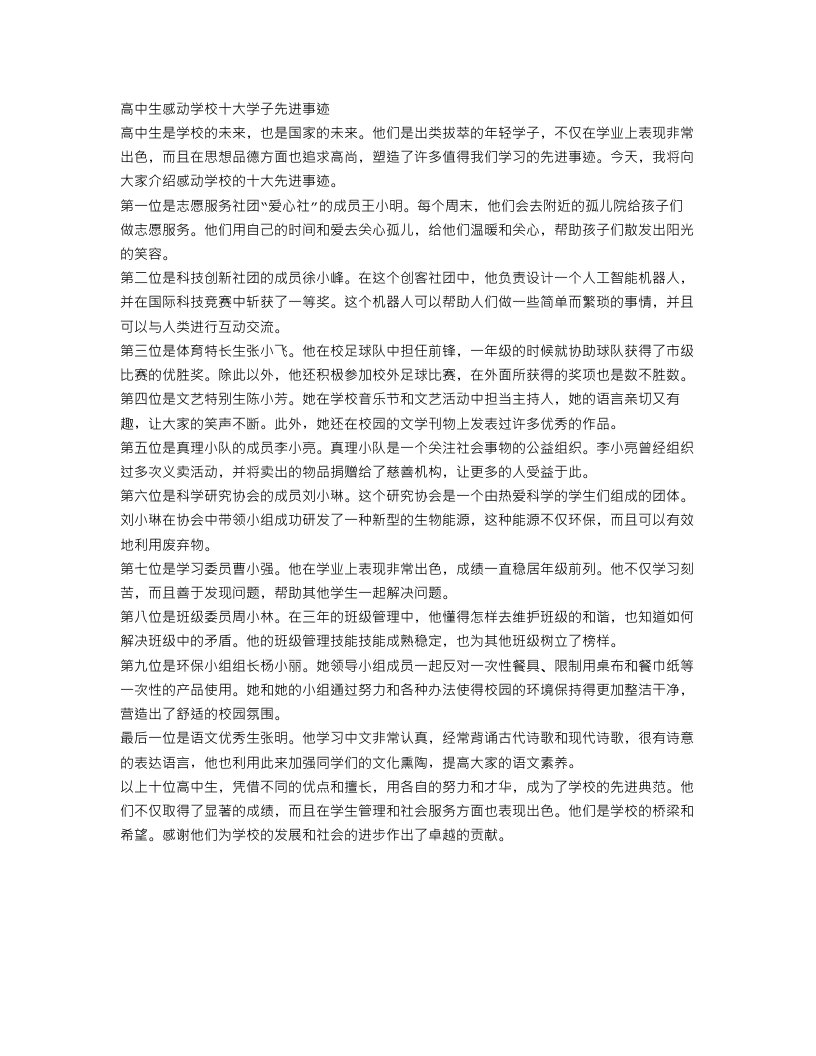 高中生感动学校十大学子先进事迹范文