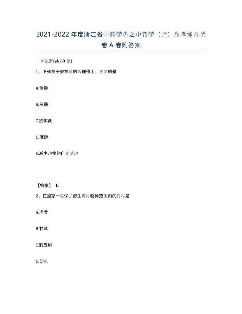 2021-2022年度浙江省中药学类之中药学师题库练习试卷A卷附答案