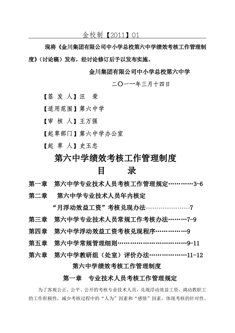 第六中学绩效考核工作管理制度