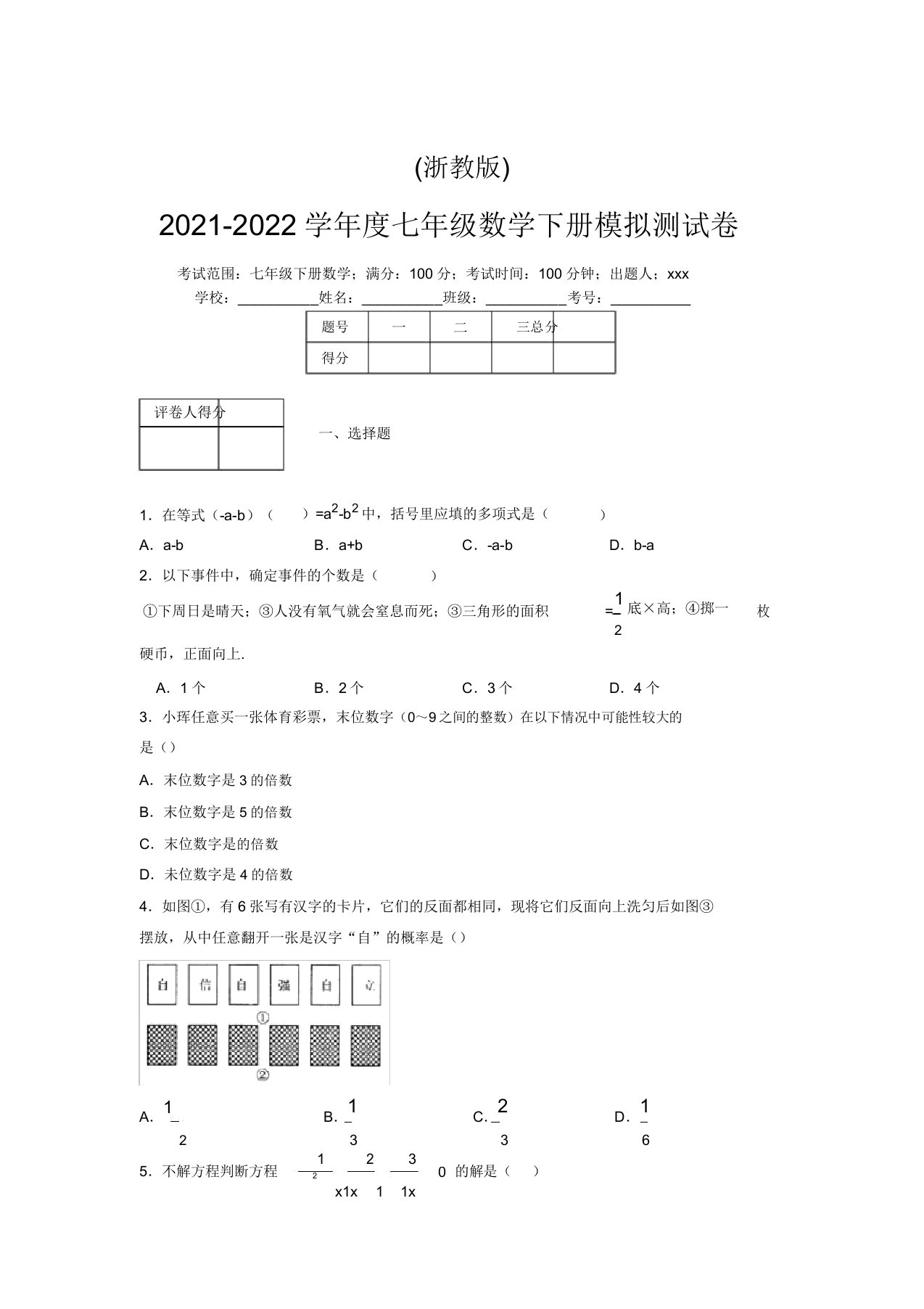 浙教版2021-2022学年度七年级数学下册模拟测试卷(6952)