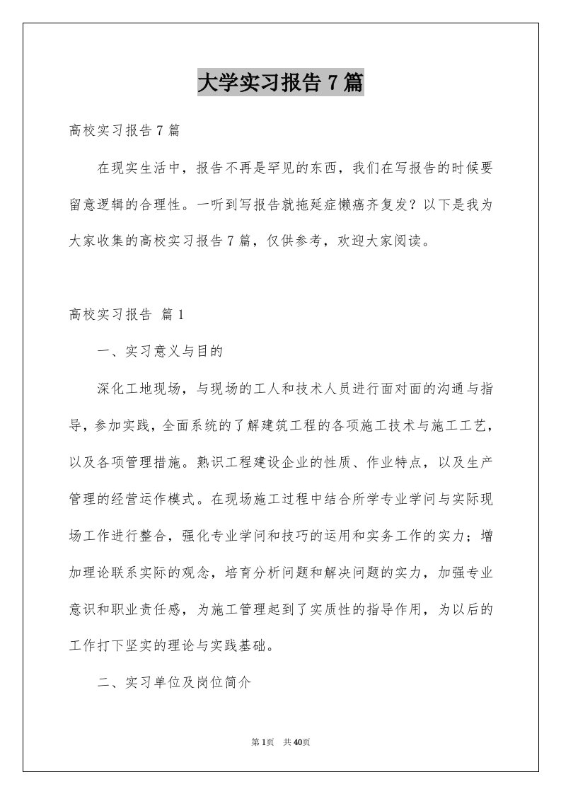 大学实习报告7篇范本