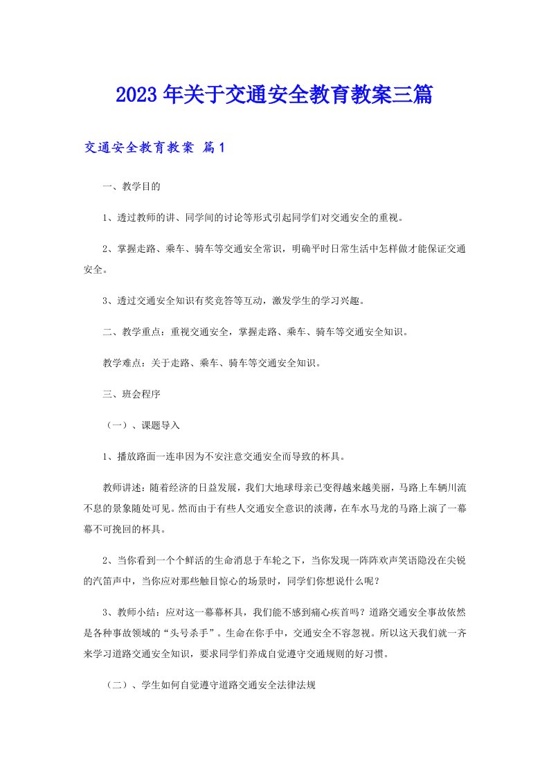 关于交通安全教育教案三篇