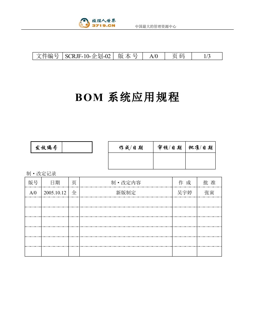 某印务有限公司BOM系统应用规程(doc)-品质管理