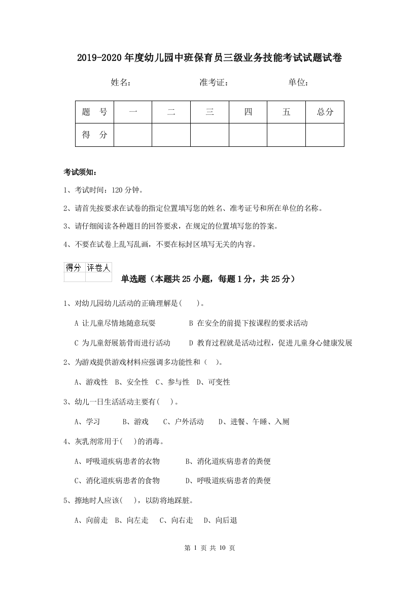 2019-2020年度幼儿园中班保育员三级业务技能考试试题试卷