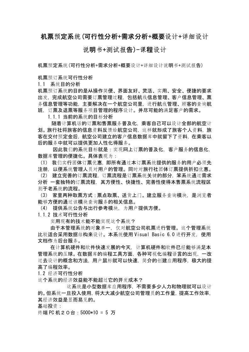 机票预定系统(可行性分析+需求分析+概要设计+详细设计说明书+测试报告)-课程设计