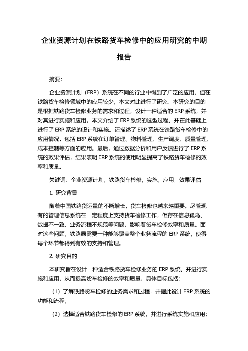 企业资源计划在铁路货车检修中的应用研究的中期报告