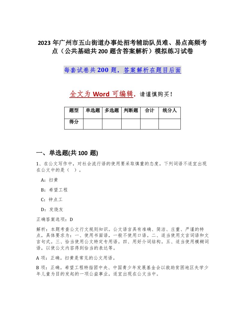 2023年广州市五山街道办事处招考辅助队员难易点高频考点公共基础共200题含答案解析模拟练习试卷