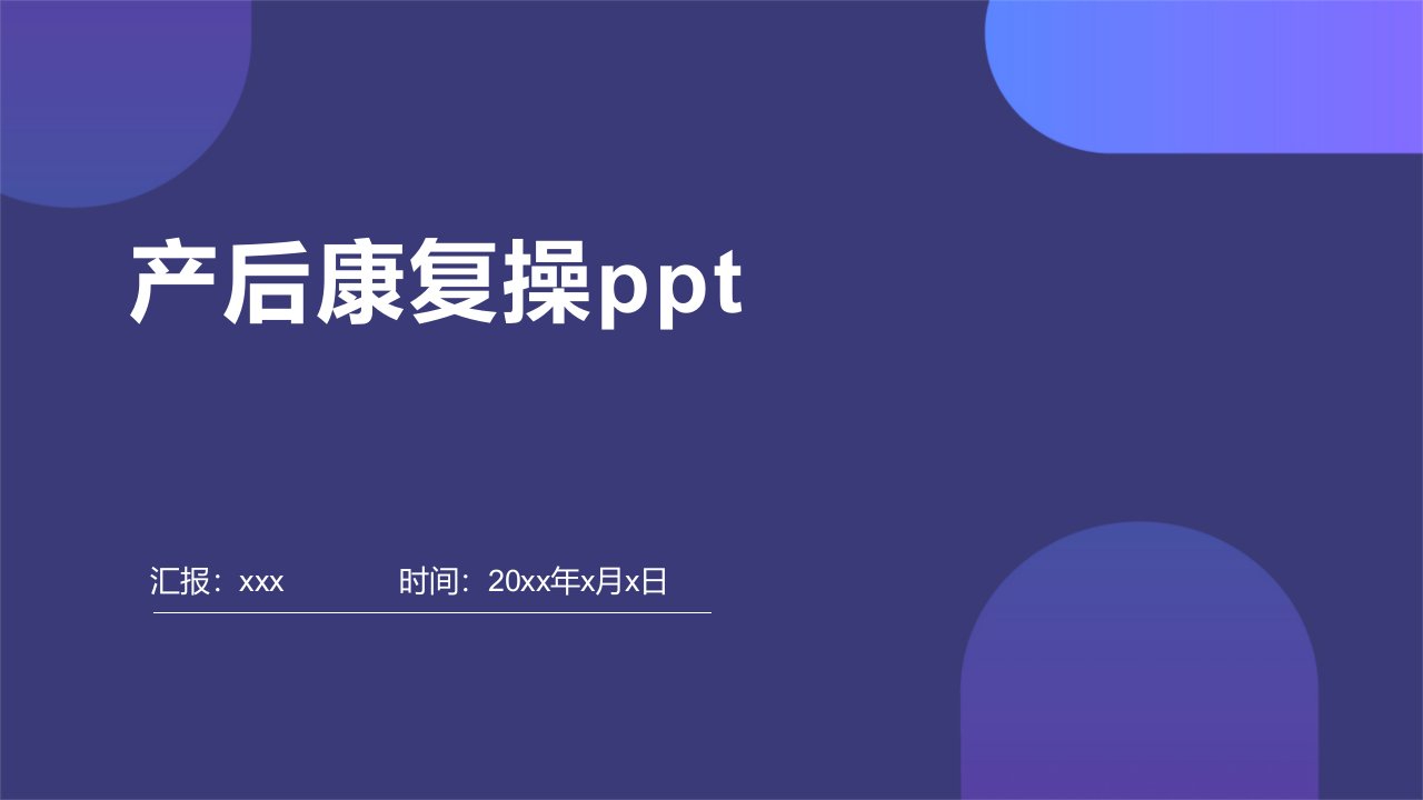 产后康复操ppt