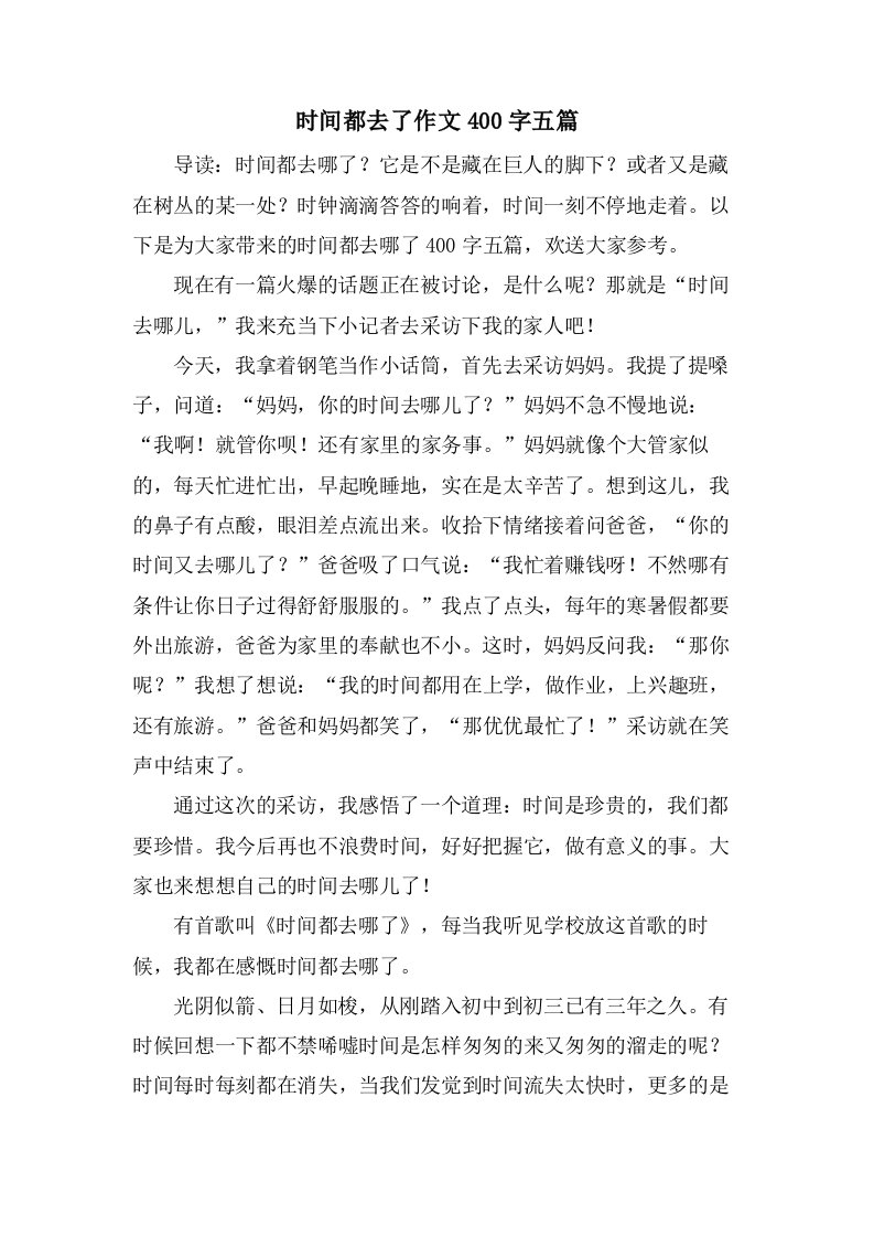 时间都去了作文400字五篇