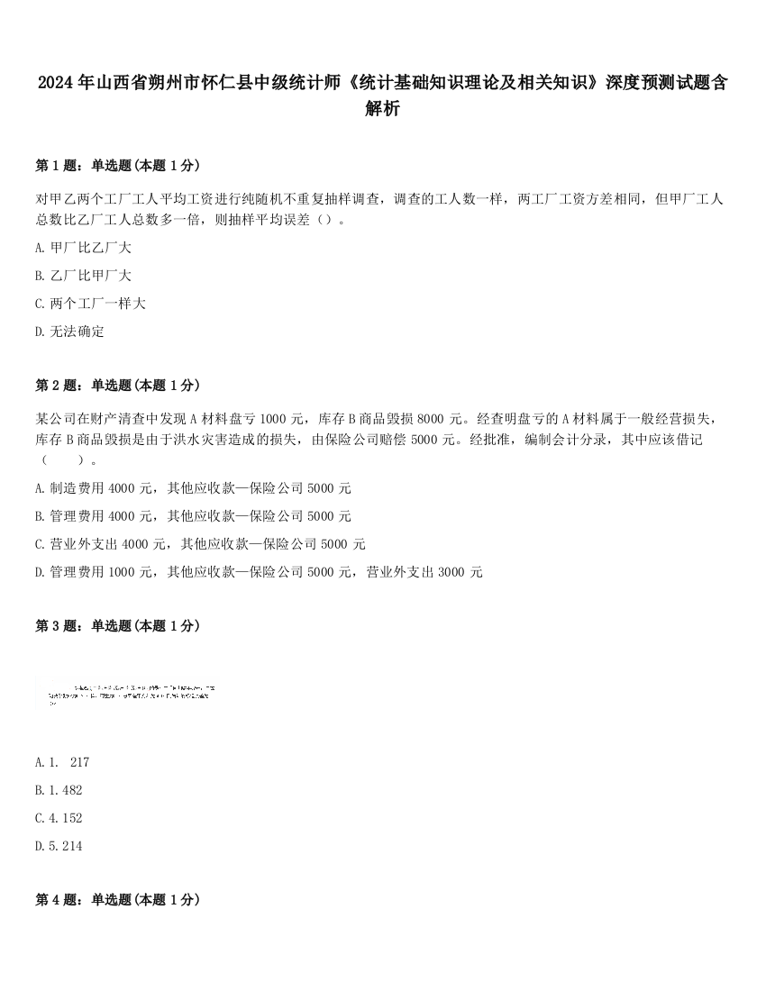 2024年山西省朔州市怀仁县中级统计师《统计基础知识理论及相关知识》深度预测试题含解析