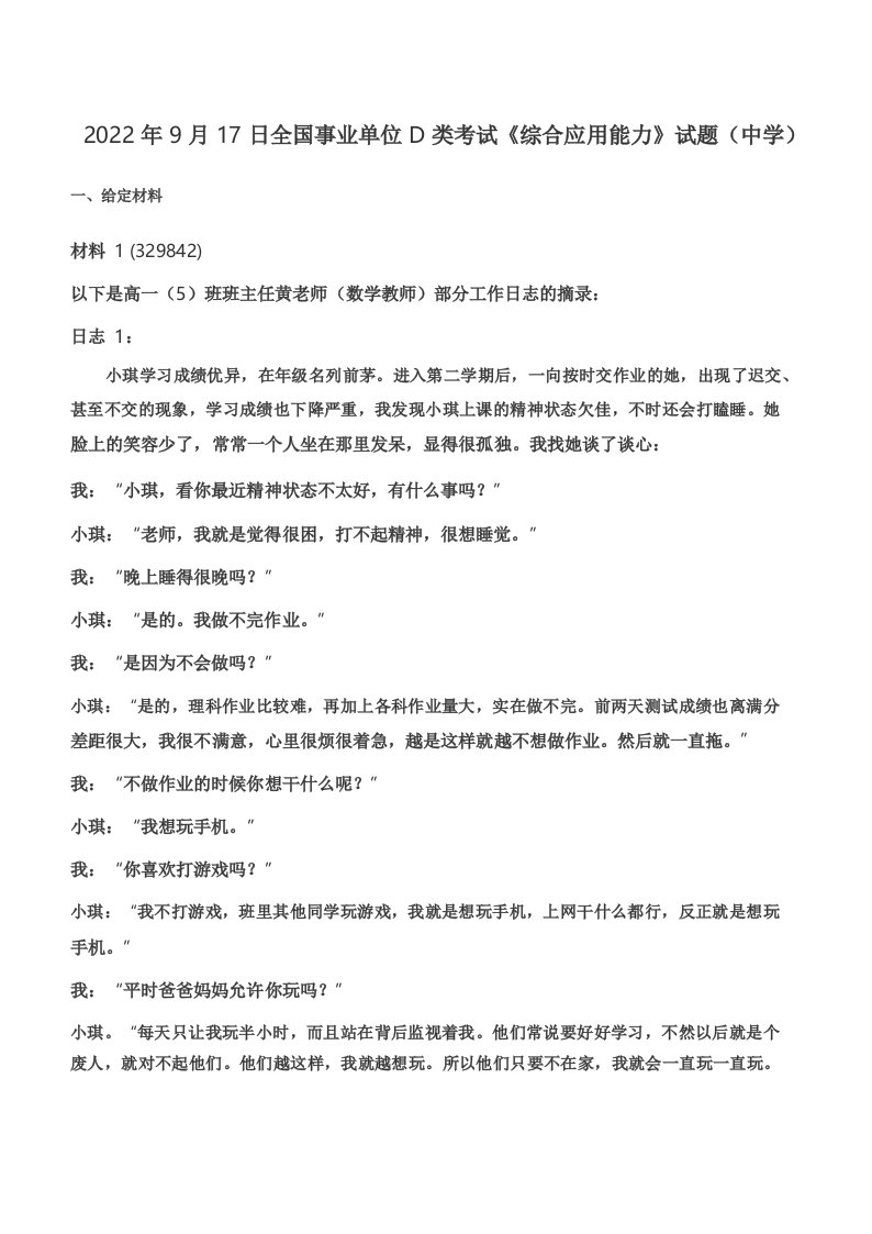 2022年9月17日全国事业单位D类考试《综合应用能力》试题(中学)