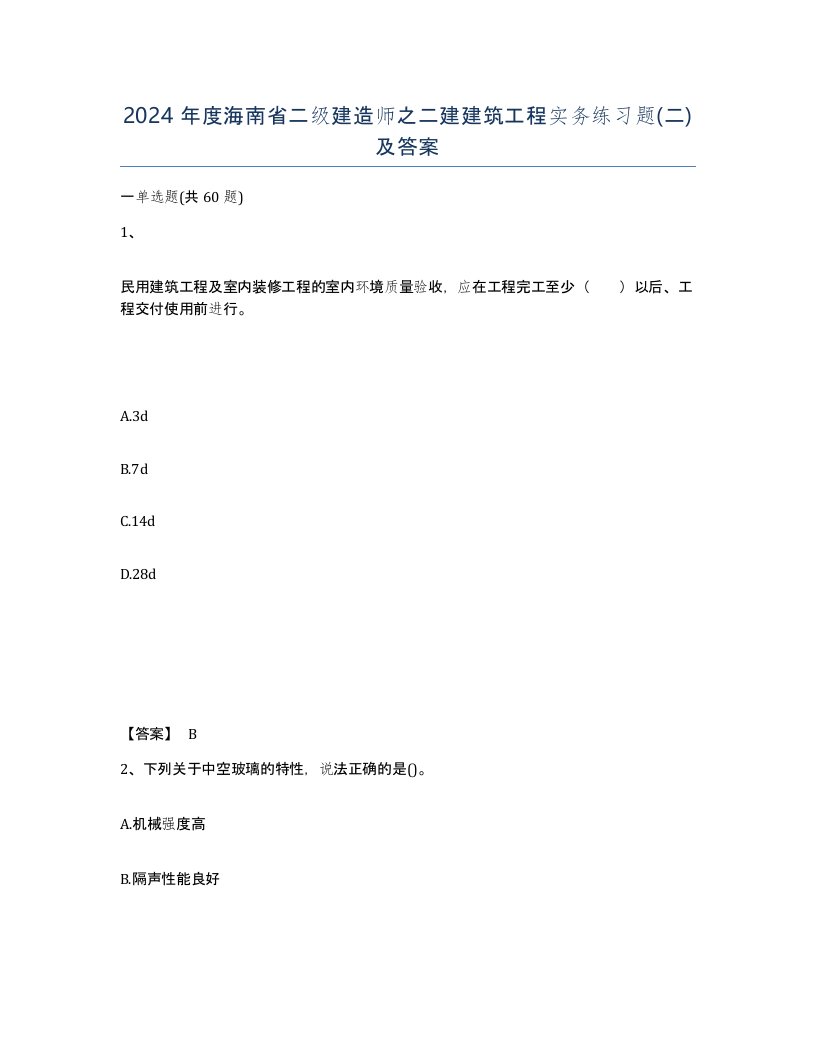 2024年度海南省二级建造师之二建建筑工程实务练习题二及答案