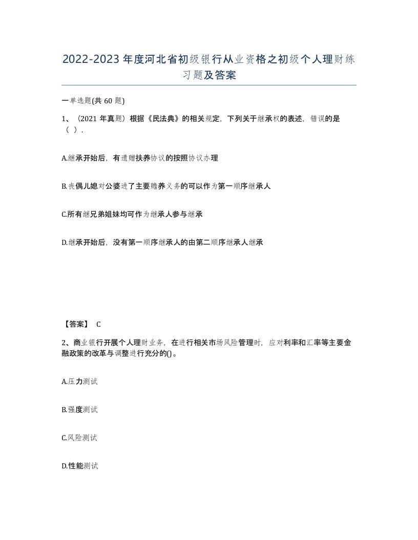 2022-2023年度河北省初级银行从业资格之初级个人理财练习题及答案