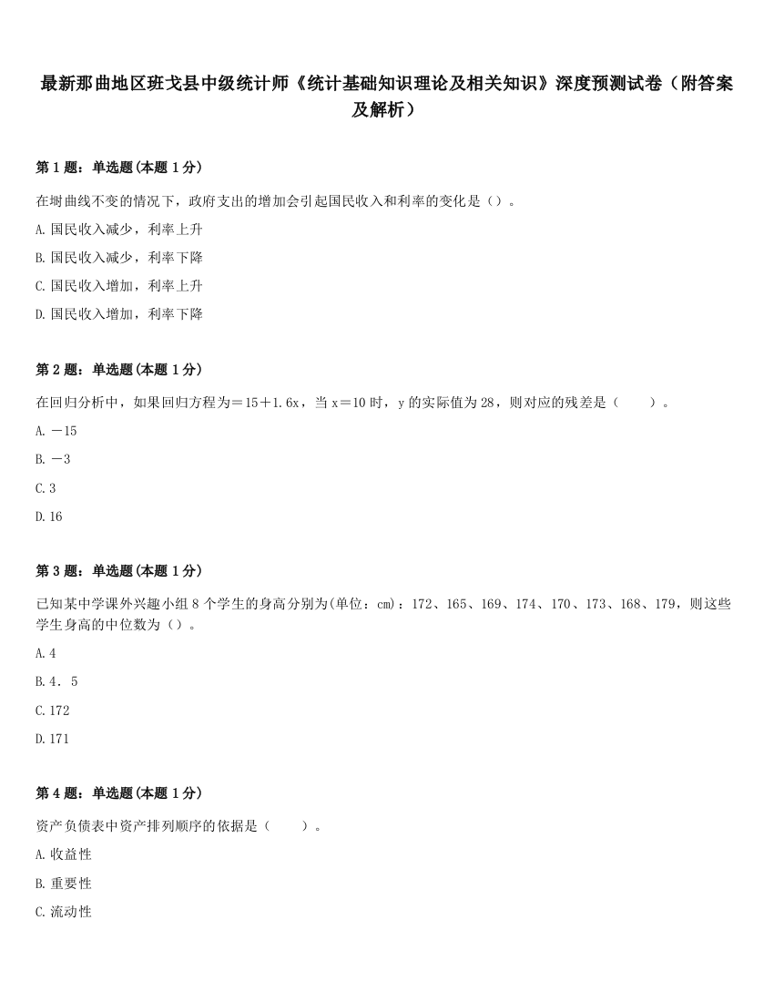 最新那曲地区班戈县中级统计师《统计基础知识理论及相关知识》深度预测试卷（附答案及解析）