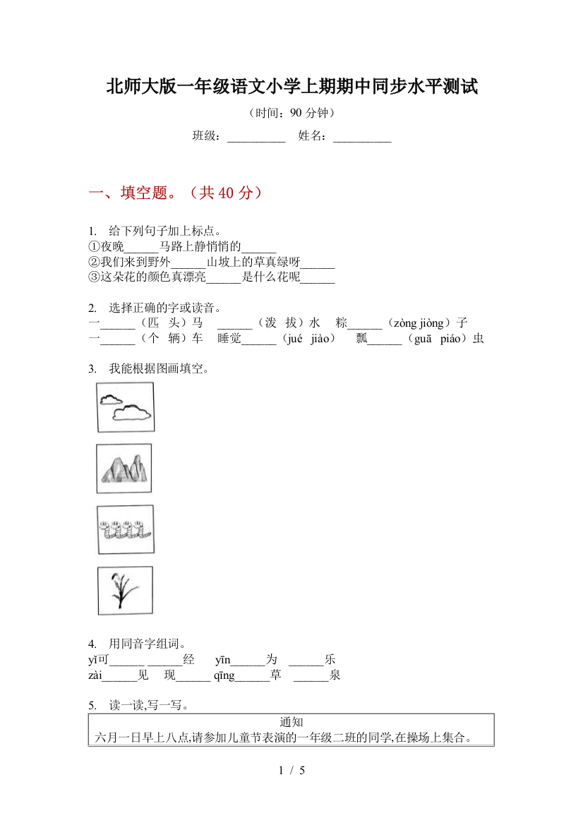 北师大版一年级语文小学上期期中同步水平测试