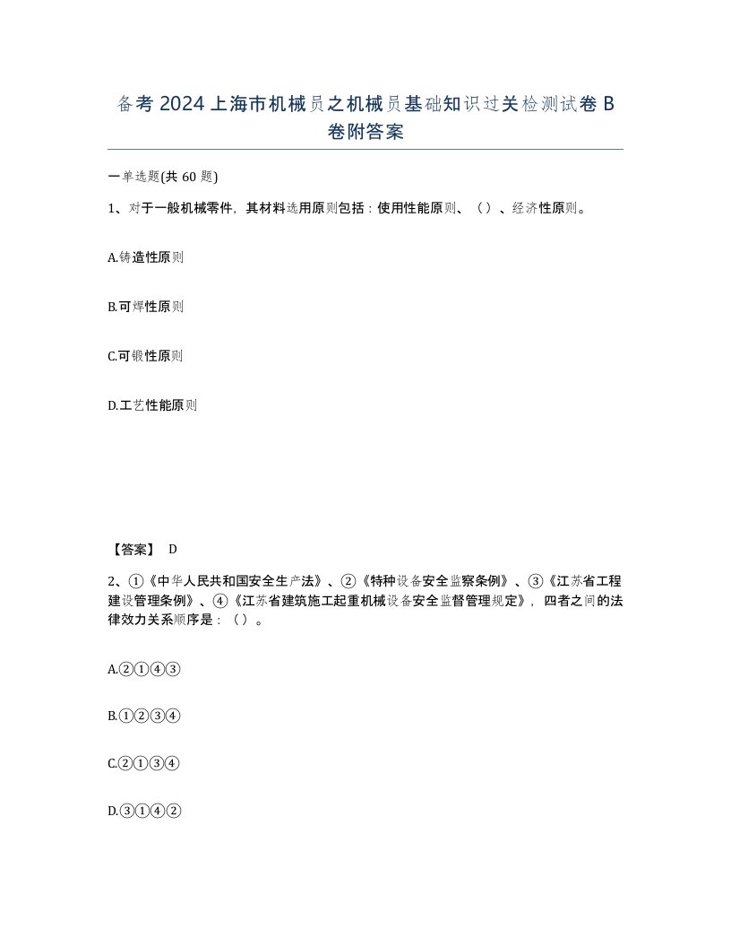 备考2024上海市机械员之机械员基础知识过关检测试卷B卷附答案