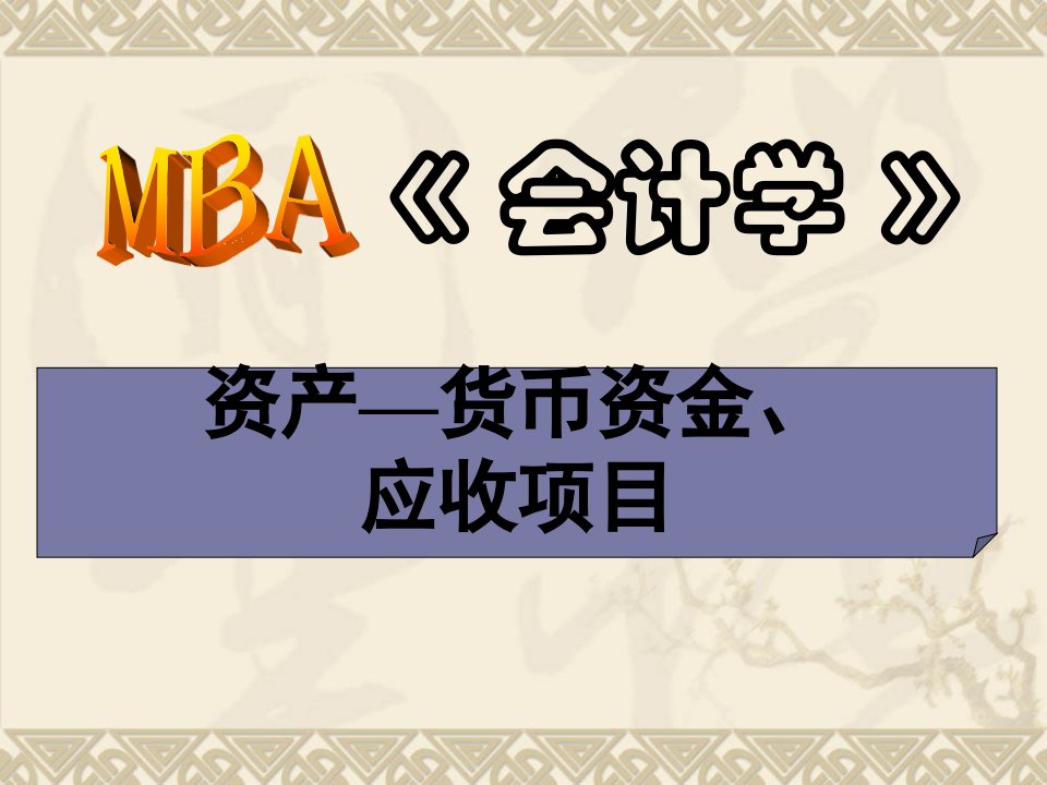 MBA《会计学》——资产