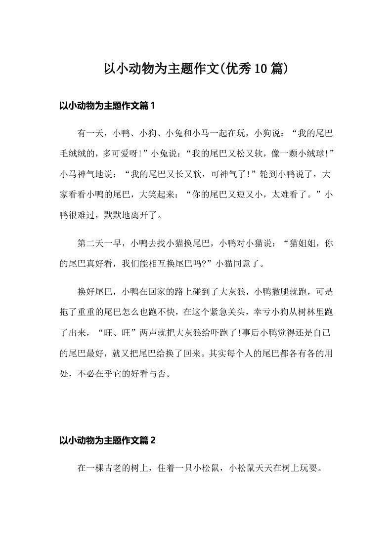 以小动物为主题作文(优秀10篇)