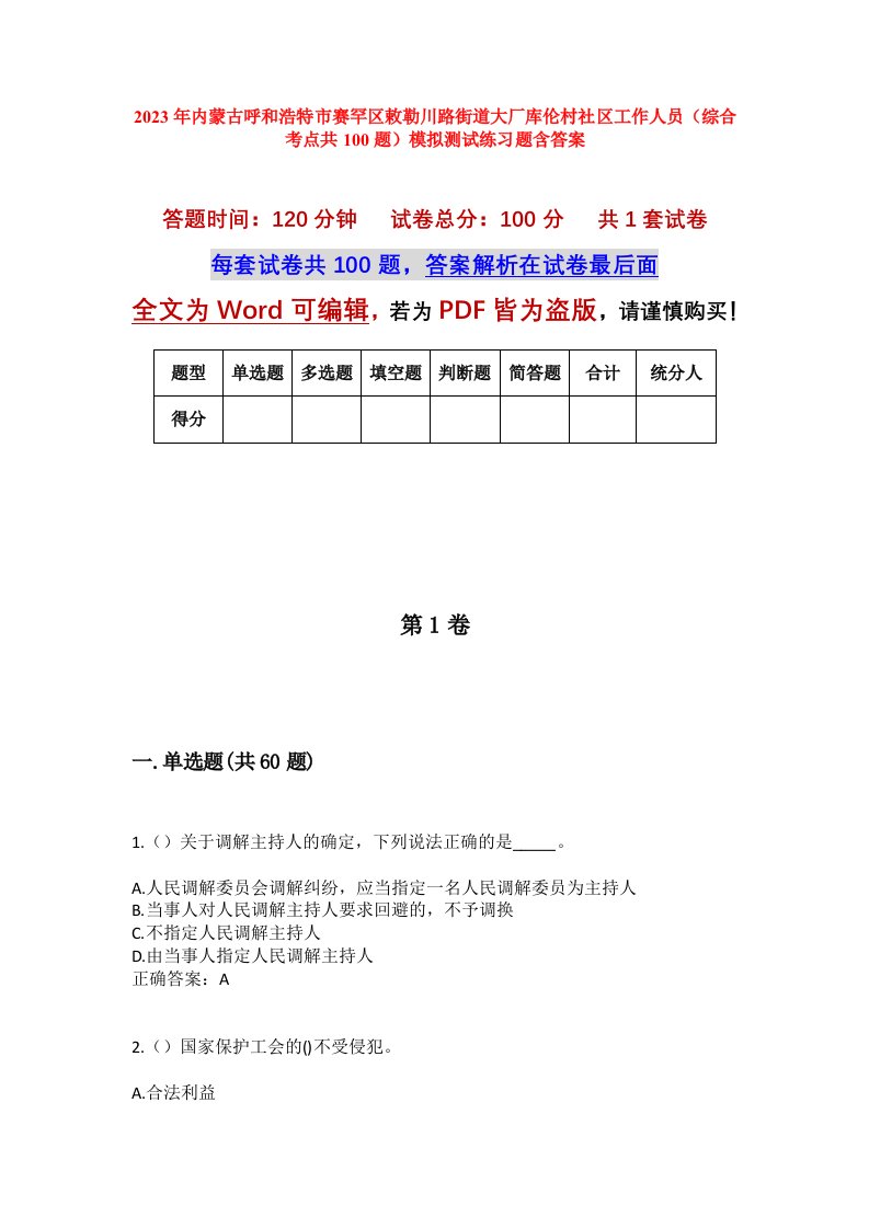 2023年内蒙古呼和浩特市赛罕区敕勒川路街道大厂库伦村社区工作人员综合考点共100题模拟测试练习题含答案