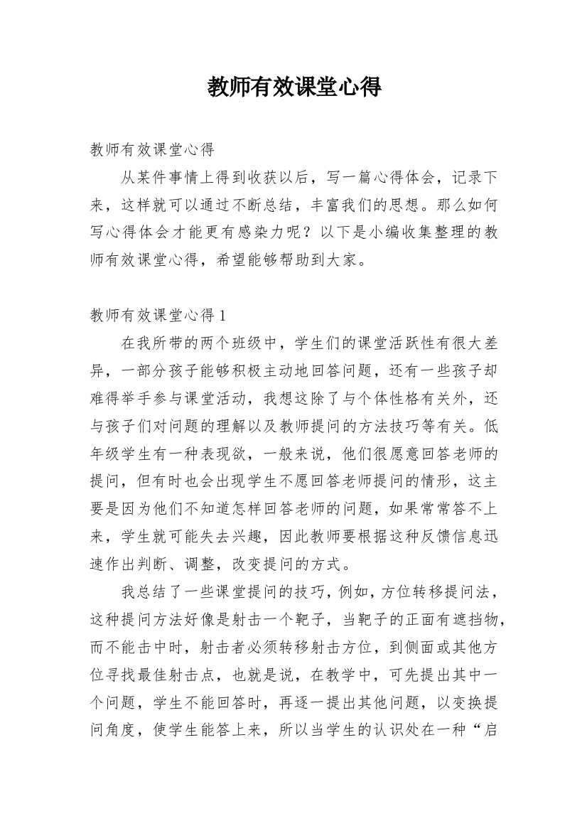 教师有效课堂心得_3