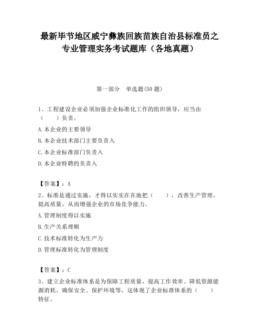 最新毕节地区威宁彝族回族苗族自治县标准员之专业管理实务考试题库（各地真题）