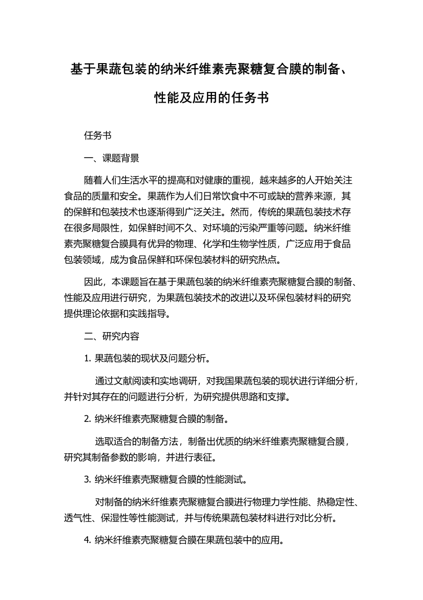 基于果蔬包装的纳米纤维素壳聚糖复合膜的制备、性能及应用的任务书