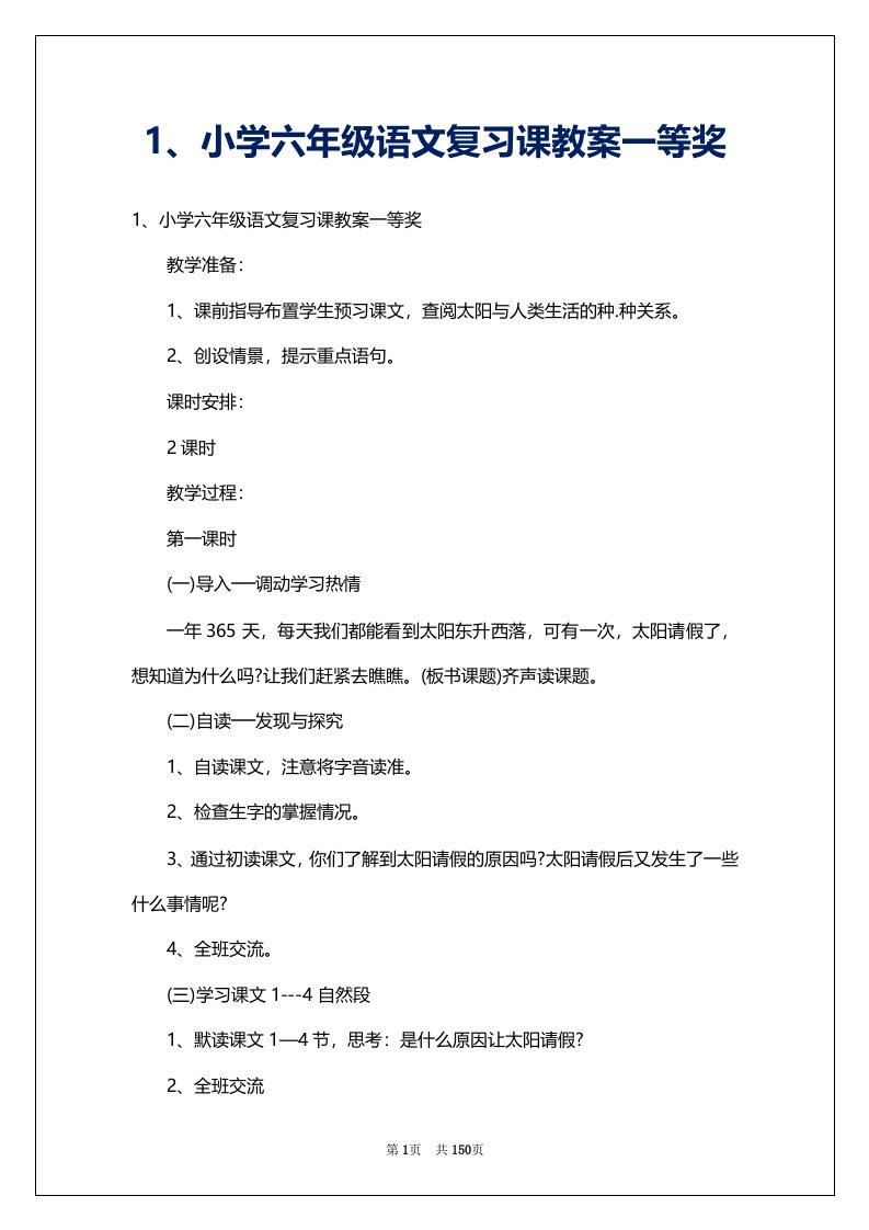 1、小学六年级语文复习课教案一等奖