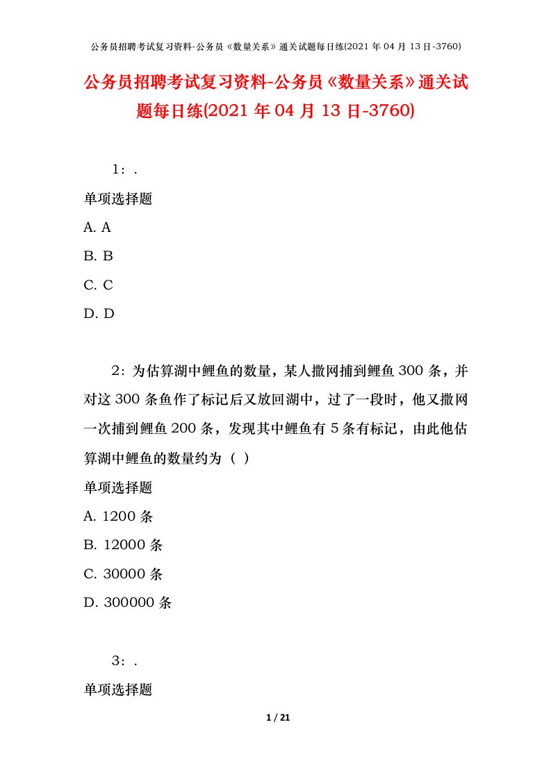 公务员招聘考试复习资料-公务员数量关系通关试题每日练2021年04月13日-3760